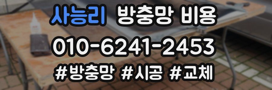 사능리 방충망 비용