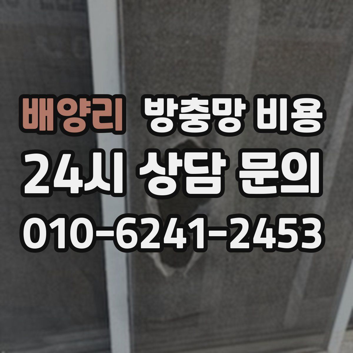 배양리 방충망 비용