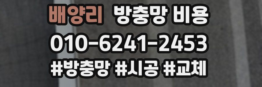 배양리 방충망 비용