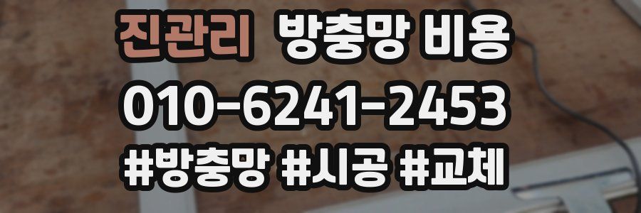 진관리 방충망 비용