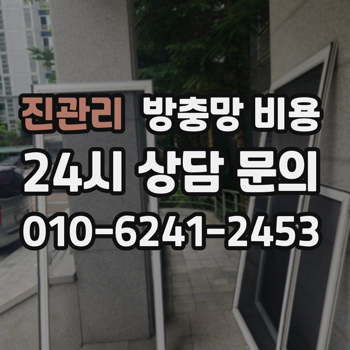 진관리 방충망 비용