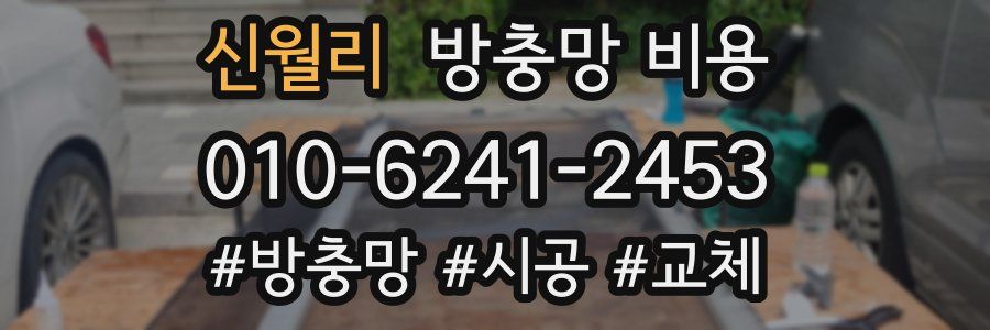 신월리 방충망 비용