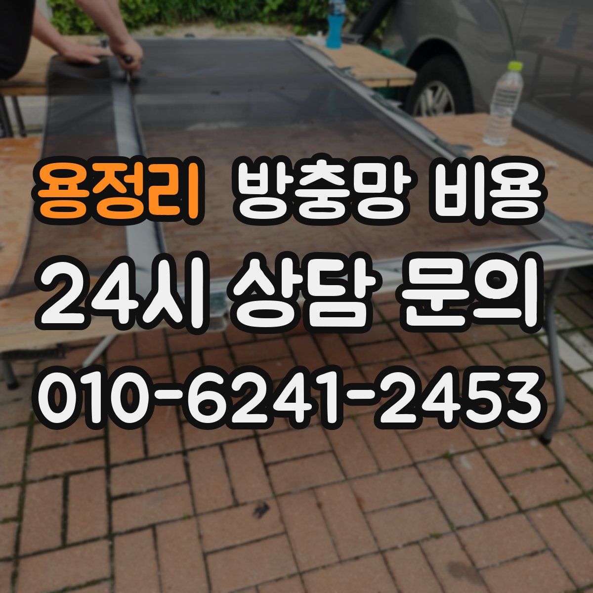 용정리 방충망 비용