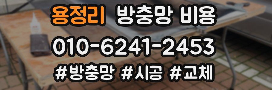 용정리 방충망 비용