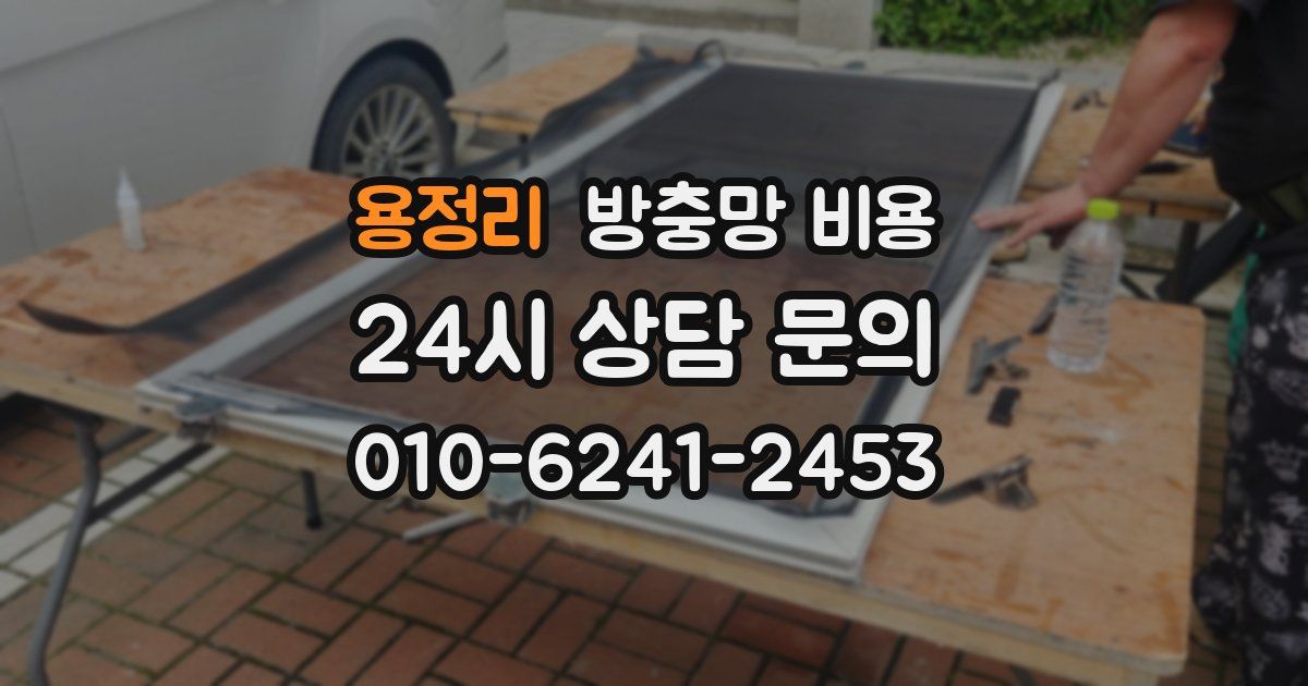 용정리 방충망 비용