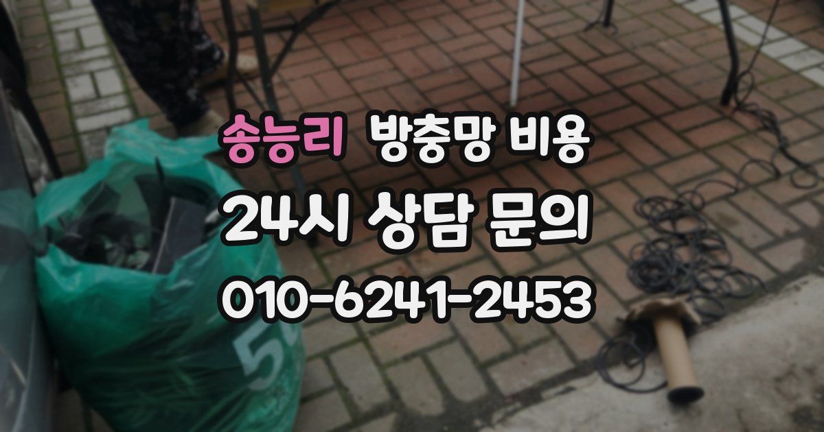 송능리 방충망 비용