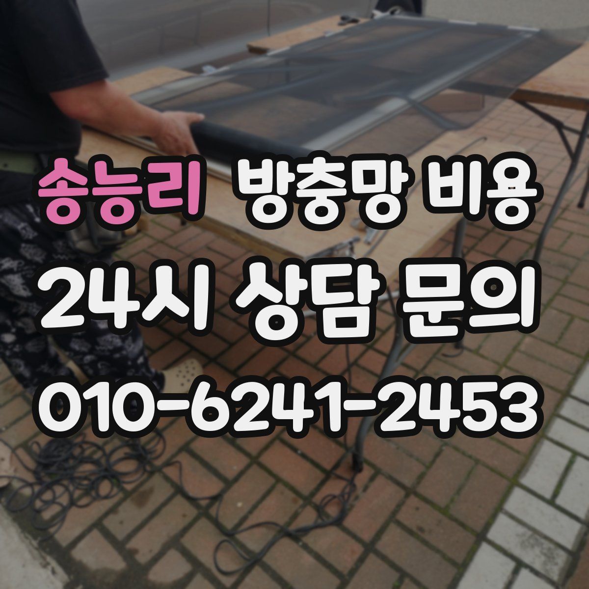 송능리 방충망 비용