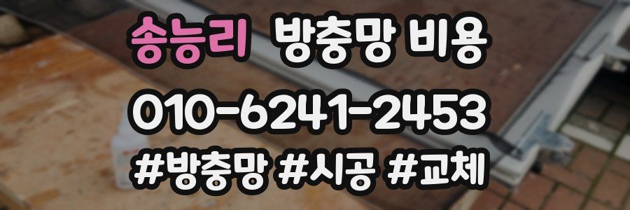송능리 방충망 비용