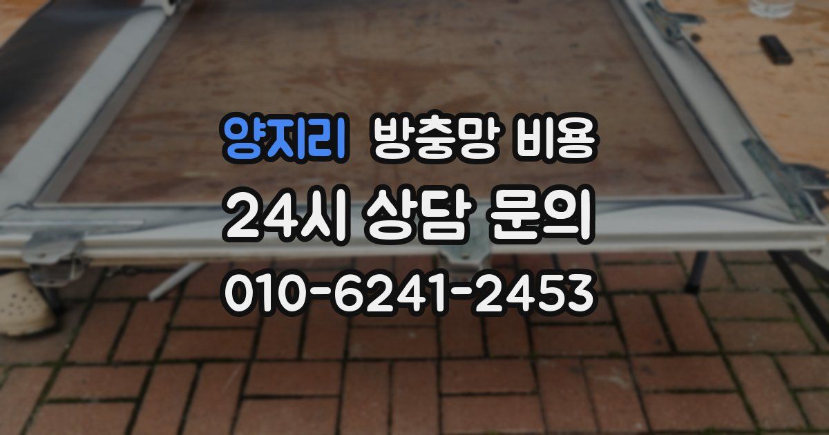 양지리 방충망 비용