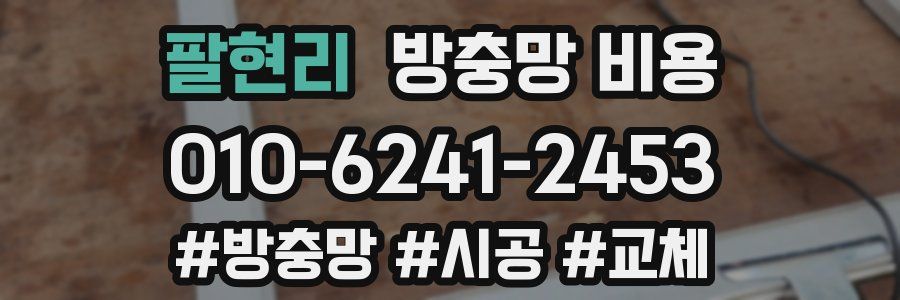 팔현리 방충망 비용