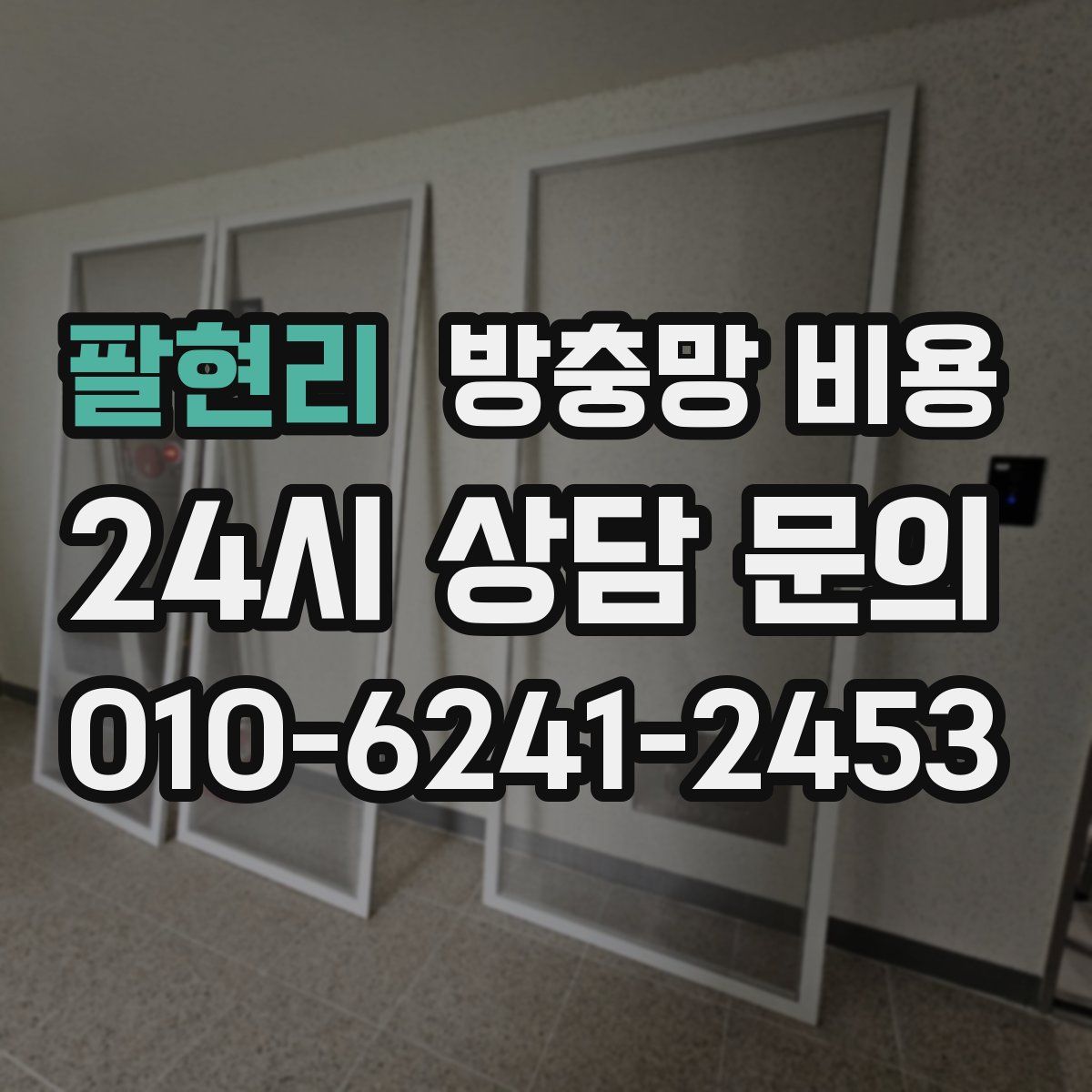 팔현리 방충망 비용