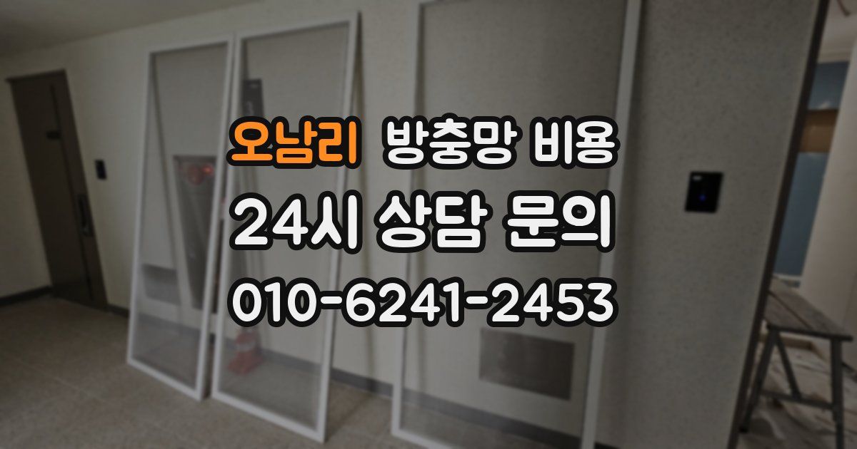 오남리 방충망 비용