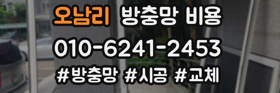 오남리 방충망 비용