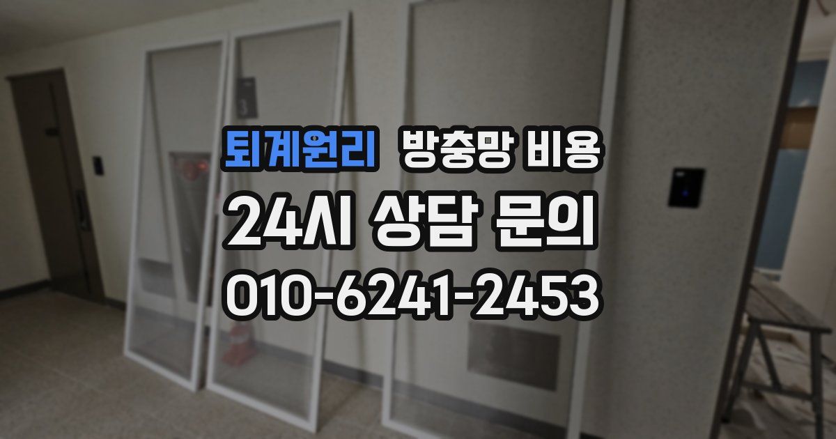 퇴계원리 방충망 비용