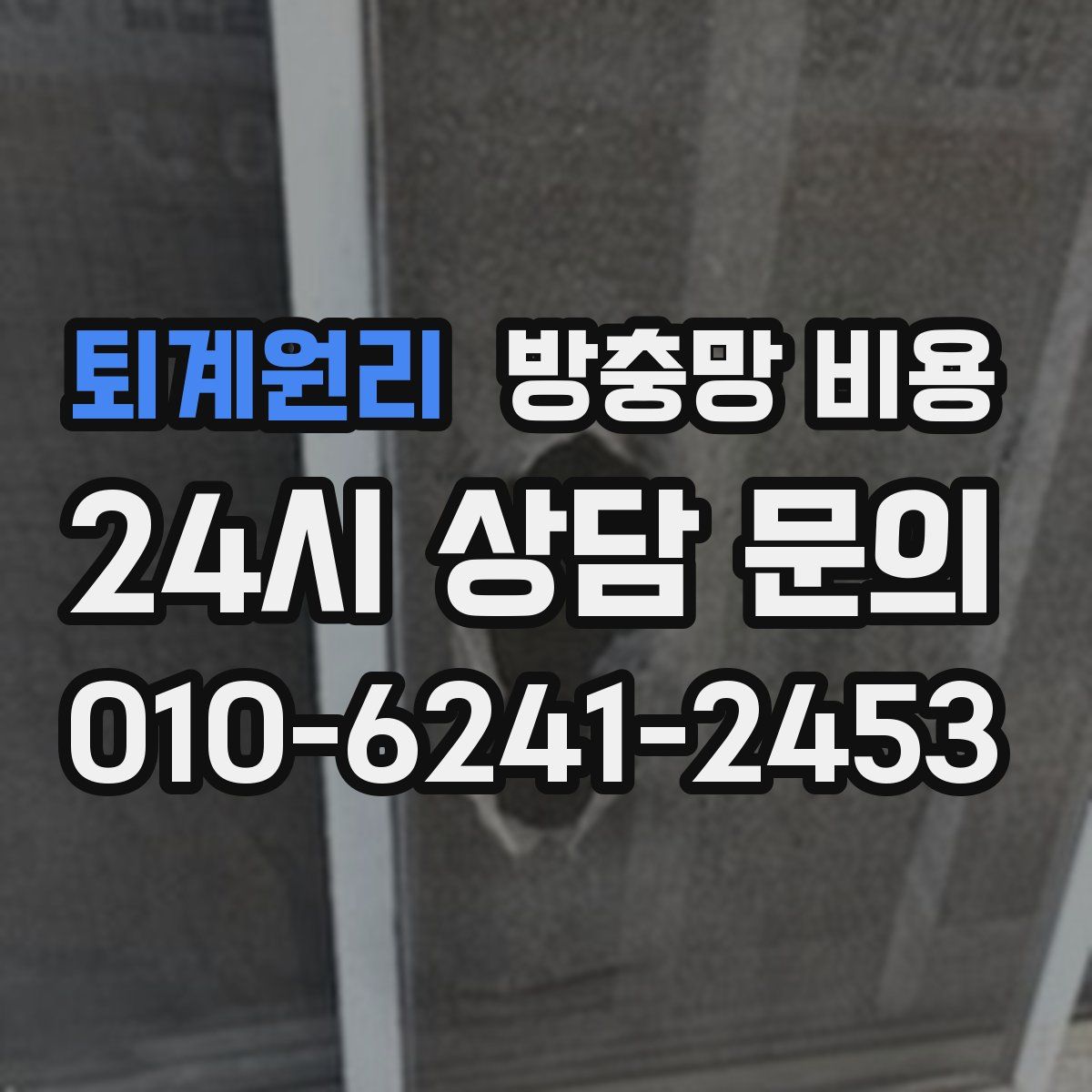 퇴계원리 방충망 비용