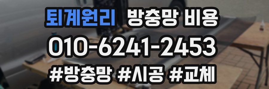 퇴계원리 방충망 비용
