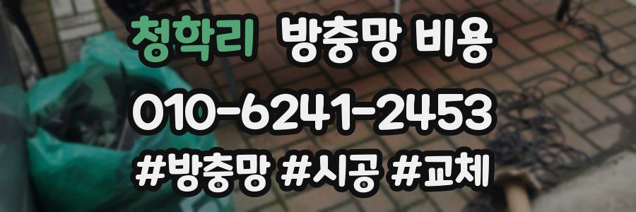 청학리 방충망 비용