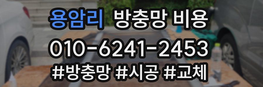 용암리 방충망 비용