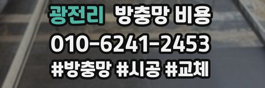 광전리 방충망 비용