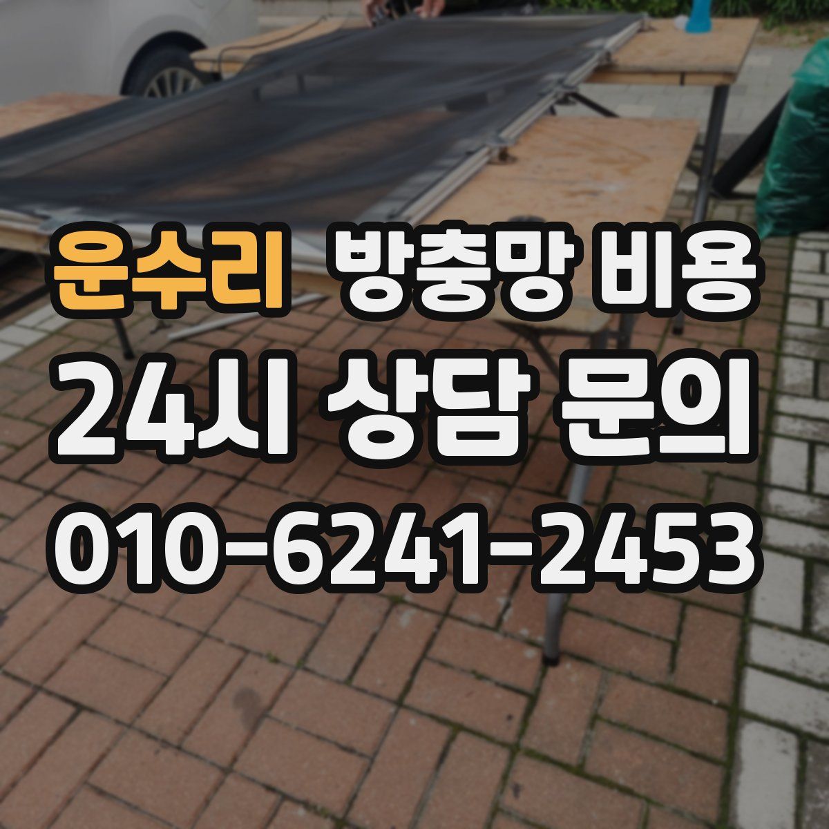 운수리 방충망 비용