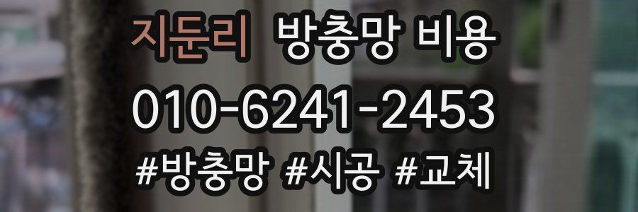 지둔리 방충망 비용