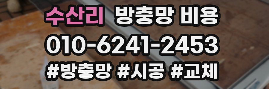 수산리 방충망 비용