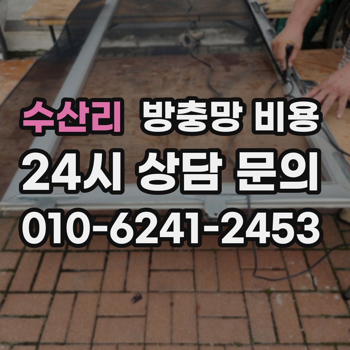 수산리 방충망 비용
