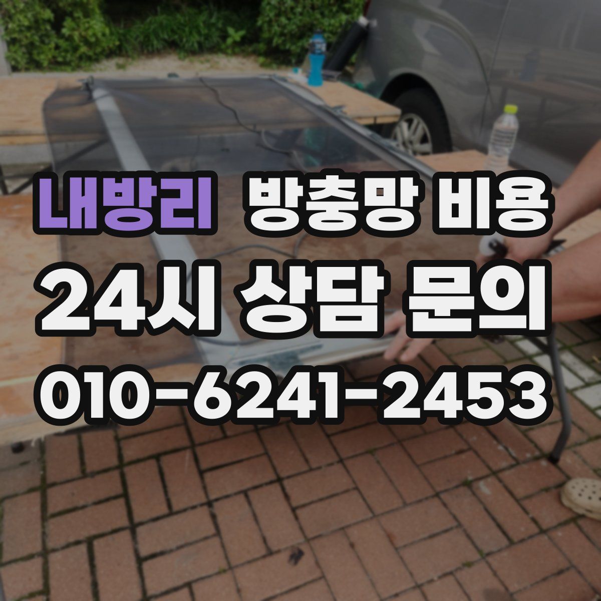 내방리 방충망 비용