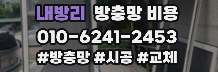 내방리 방충망 비용