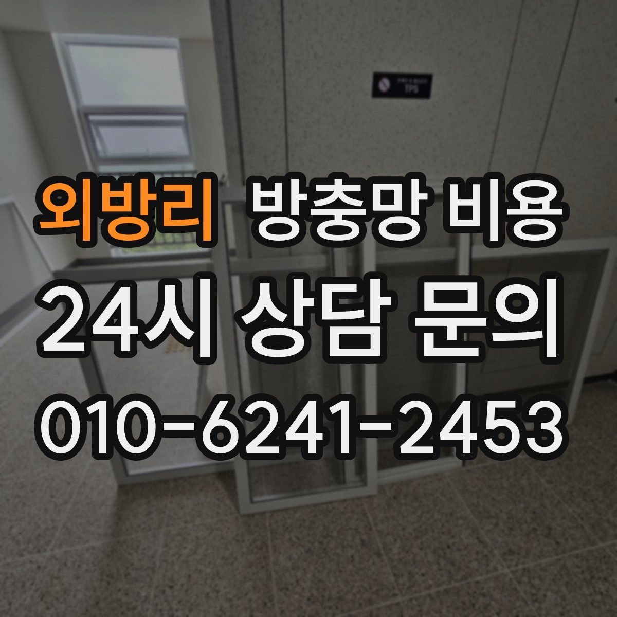 외방리 방충망 비용