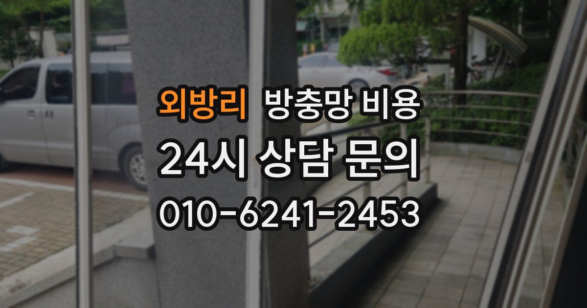 외방리 방충망 비용