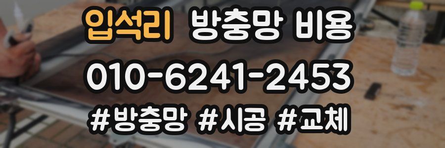 입석리 방충망 비용