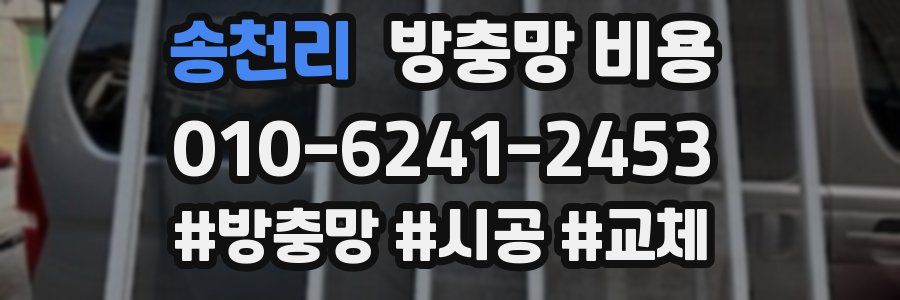 송천리 방충망 비용