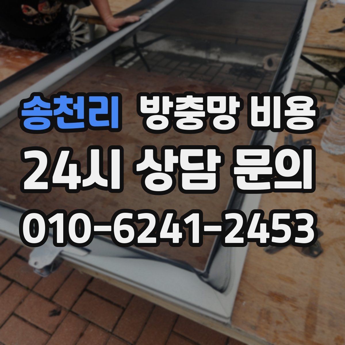 송천리 방충망 비용