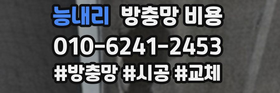 능내리 방충망 비용