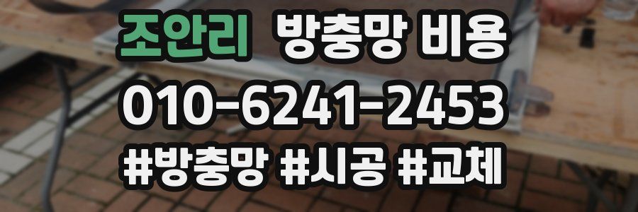조안리 방충망 비용
