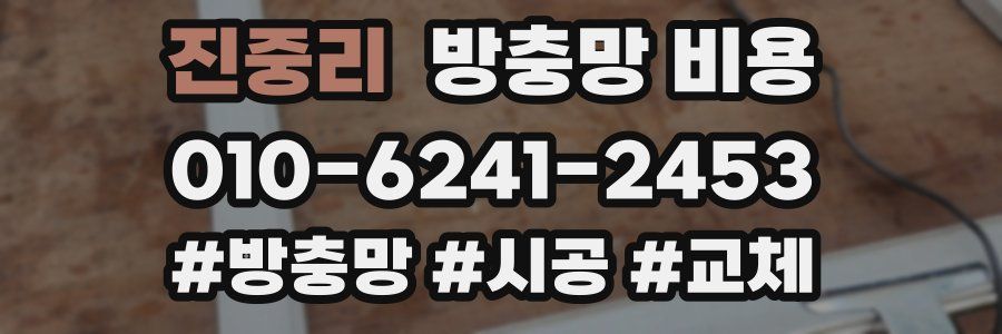 진중리 방충망 비용