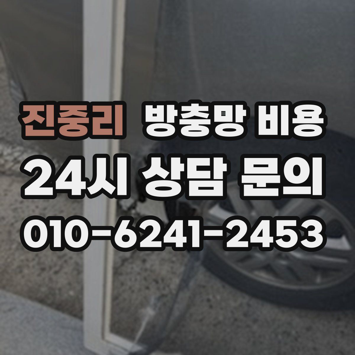진중리 방충망 비용