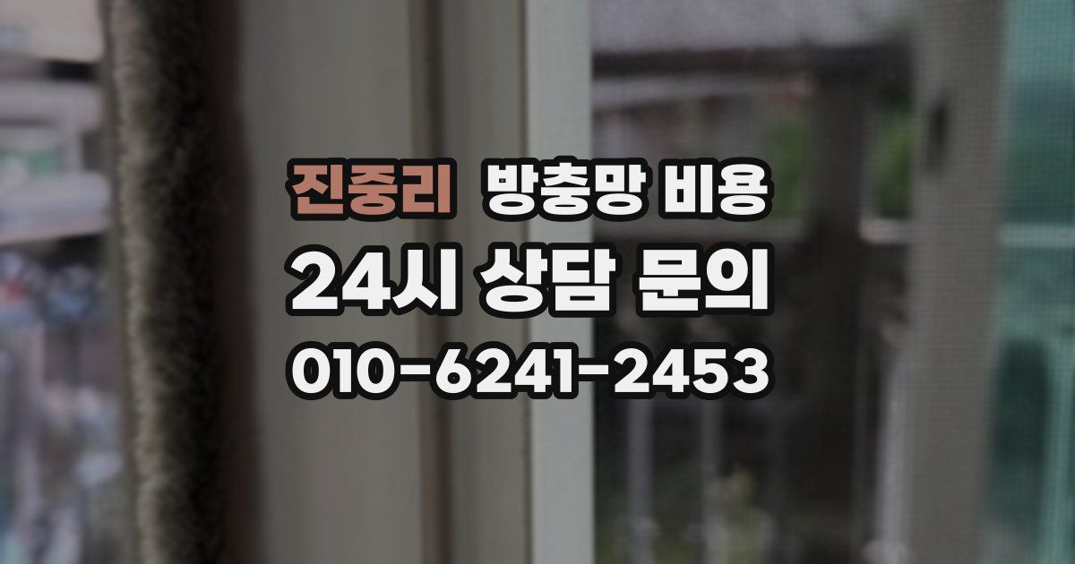 진중리 방충망 비용