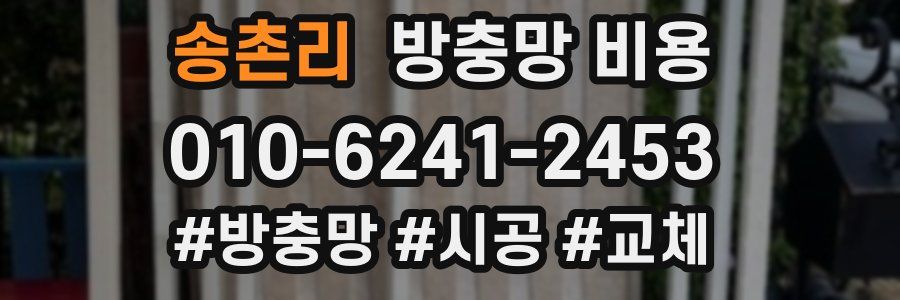 송촌리 방충망 비용