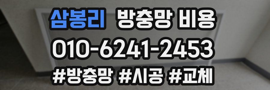 삼봉리 방충망 비용