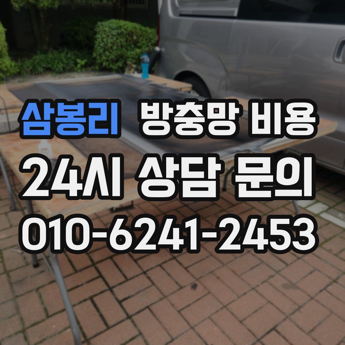삼봉리 방충망 비용