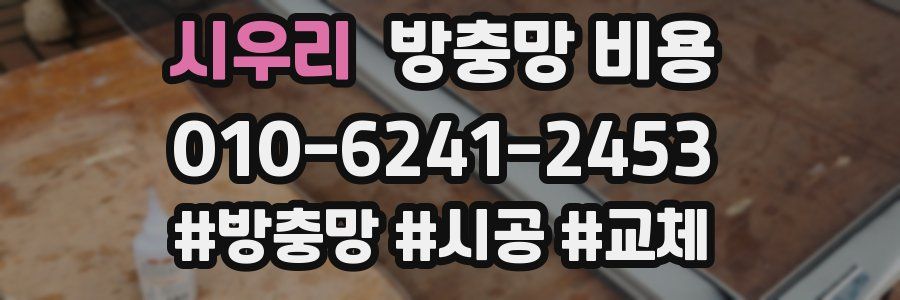 시우리 방충망 비용