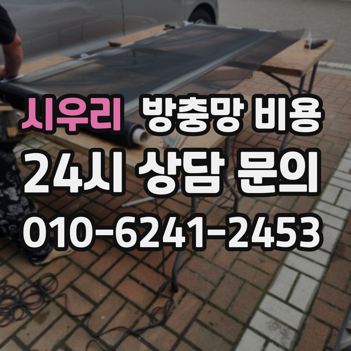 시우리 방충망 비용