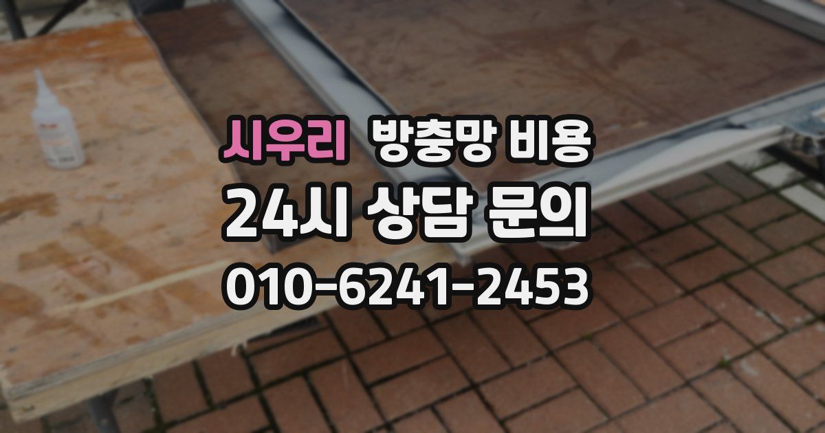 시우리 방충망 비용