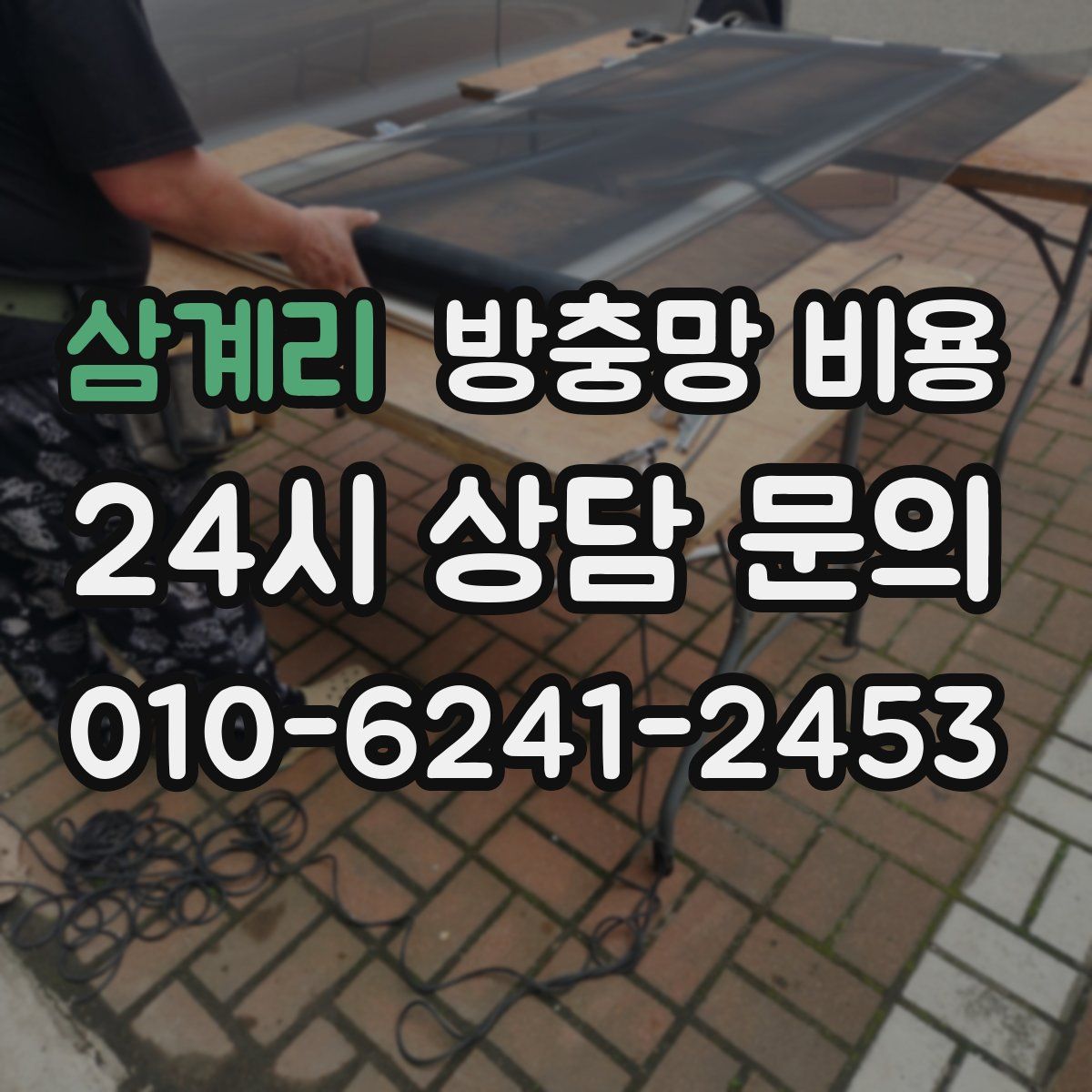 삼계리 방충망 비용