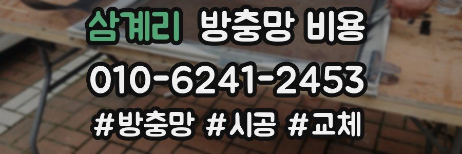 삼계리 방충망 비용
