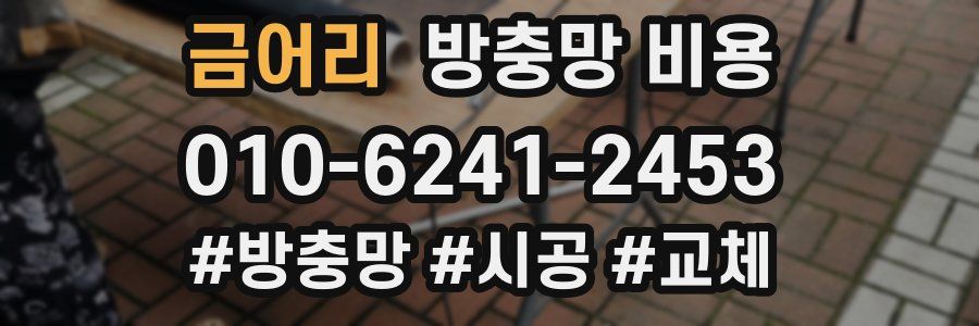 금어리 방충망 비용