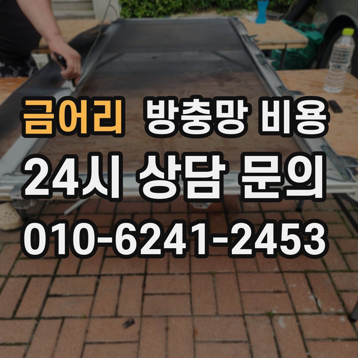 금어리 방충망 비용