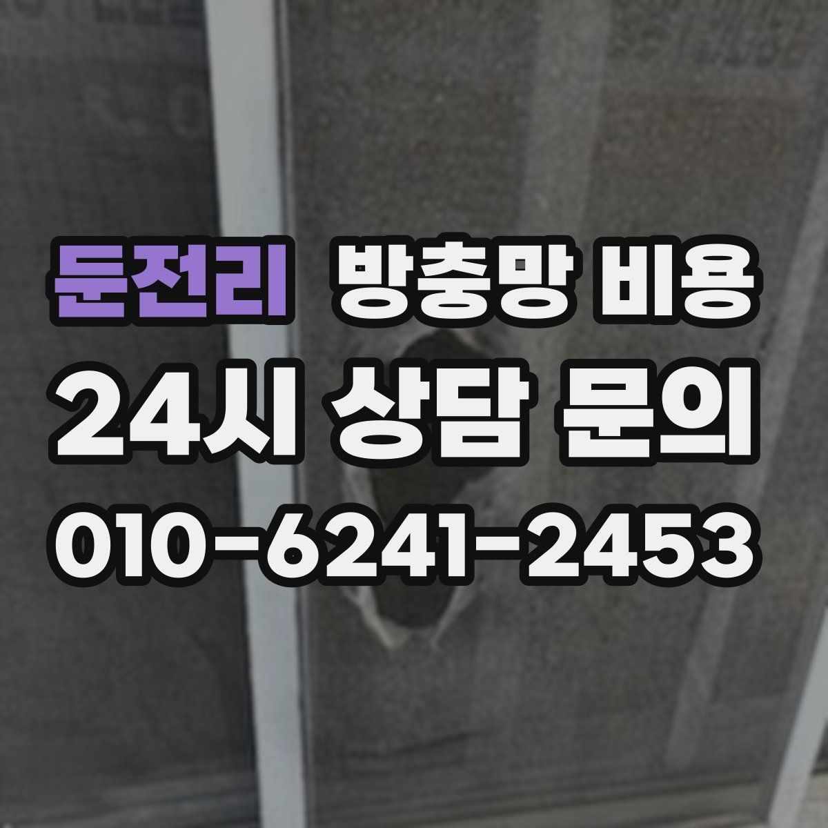 둔전리 방충망 비용